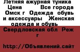 Летняя ажурная туника  › Цена ­ 400 - Все города, Омск г. Одежда, обувь и аксессуары » Женская одежда и обувь   . Свердловская обл.,Реж г.